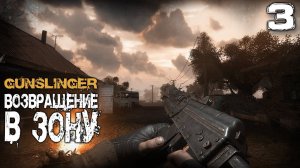 S.T.A.L.K.E.R.  GUNSLINGER Возвращение в зону (3) ► Большой брат