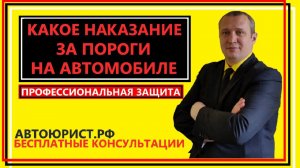 Какое наказание за пороги на автомобиле