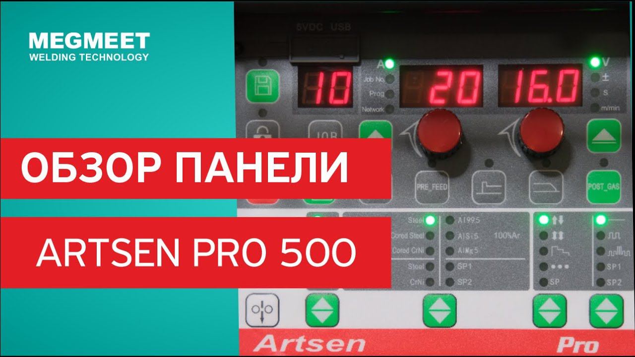 ПАНЕЛЬ СВАРОЧНОГО АППАРАТА ARTSEN PRO 500