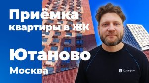 Приемка квартиры в ЖК Ютаново | ПИК | Помощь в приемке квартиры