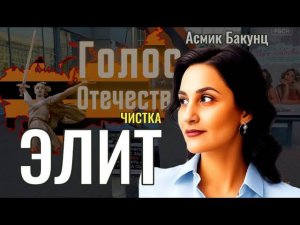 Чистки элит - Асмик Бакунц