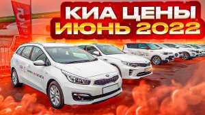 Киа цены Июнь 2022