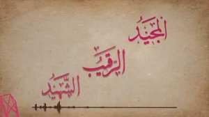 99 имён Аллаха (нашид)