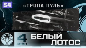 DMZ Белый Лотос 4 этап - Все задания и Награда визитка "Тропа пуль" (Гайд по ДМЗ)