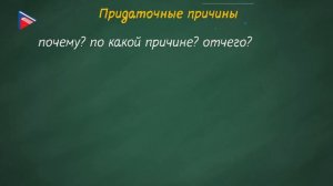 Сложноподчинённое предложение с придаточными обстоятельственными