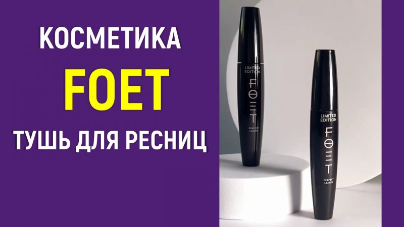 Тушь Foet Mascara Perfect lashes "Идеальные ресницы" от Greenway Global