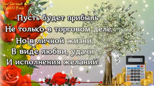 С ДНЕМ РАБОТНИКА ТОРГОВЛИ! Самое Красивое Поздравление с Днем Работника Торговли! С Днем Торговли!