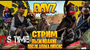 Dayz / It`s Time стрим выживание после апокалипсис часть #57