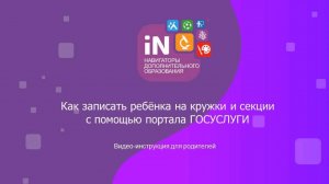 76. Запись на кружки и секции через Госуслуги [2023]