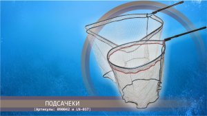 Подсачеки с нескладывающимся ковшом