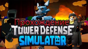 ✨Tower Defense Simulator✨/Pizza Party/Выполняю задание/Прохождение без особенных башен