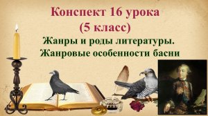 16 урок 1 четверть 5 класс. Жанры и роды литературы. Жанровые особенности басни