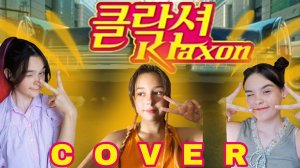 (G)I-DLE - “Klaxon” COVER By Creative_Girls
