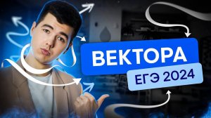 Вектора на ЕГЭ 2024 | Математика с Кириллом Нэш | SMITUP