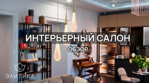 🏡 Создайте интерьер мечты с "Элитикой"! Обзор нашего салона! 🏡