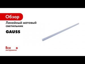 Линейные светильники Gauss TL