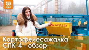 Картофелесажалка для пророщенного картофеля СПК 4 на МТЗ 82