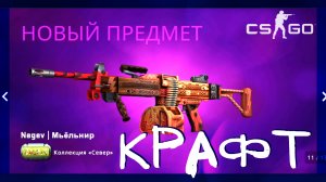 Counter-Strike: Global Offensive ➤ Крафт Negev | Мьёльнир Прямо с завода. Выгодные контракты обмена