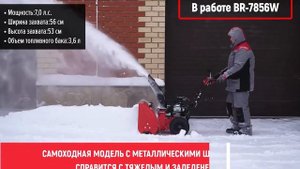 Снегоуборщик BRAIT BR-7856W