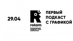 29.04 Rotam: Google зарабатывает, ИИ ущемляют, Мираторг наступает