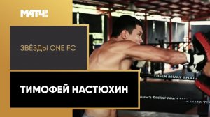 Звёзды One FC. Тимофей Настюхин