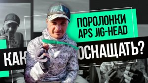 Как оснащать поролонки APS Jig-Head от Андрея Питерцова?