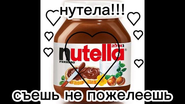 НОВАЯ РЕКЛАМА НУТЕЛЫ, ПОСМОТРИТЕ НЕ ПОЖЕЛЕЕТЕ смотреть онлайн