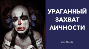 №60 Ураганный захват личности