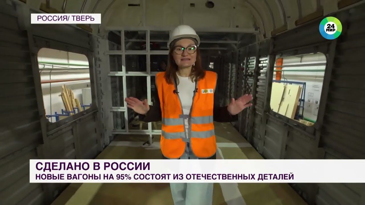 Вагоны российских поездов на 95 состоят из отечественных деталей смотреть онлайн