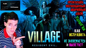 НЕ ЗАПУСКАЕТСЯ и ВЫЛЕТАЕТ Resident Evil Village - Произошёл неожиданный аварийный сбой|Как исправить