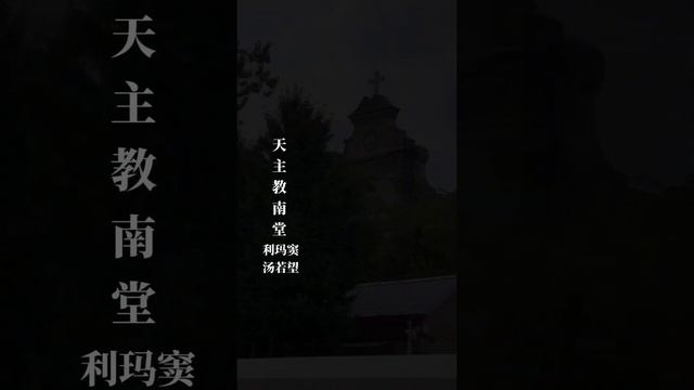 北京宣武门古教堂