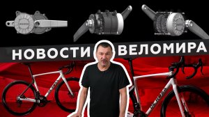 Самое интересное из мира велоиндустрии / Выпуск 61