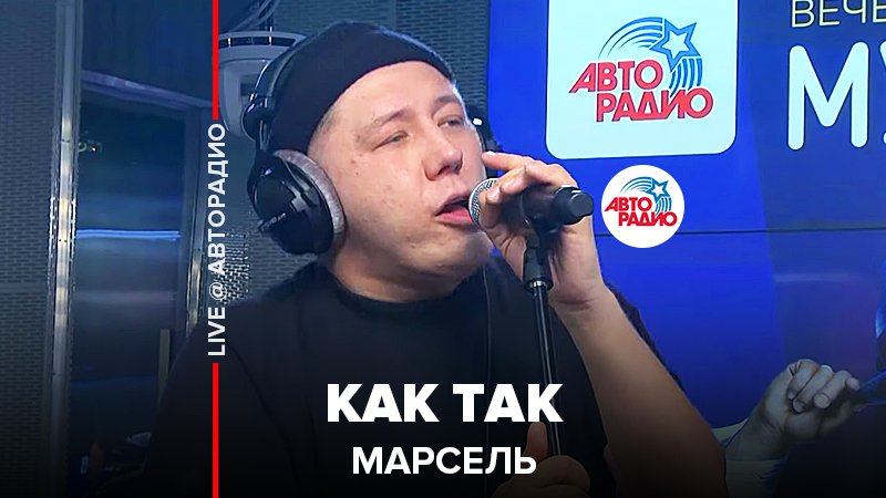 ️ Марсель - Как Так (LIVE @ Авторадио)