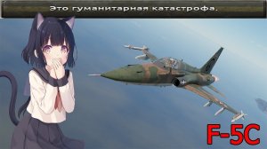 F-5C - Самый лучший прем War Thunder