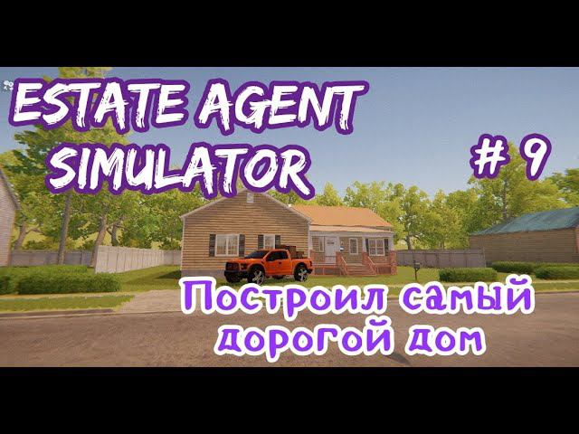 Estate Agent Simulator # 9 Построил самый дорогой дом.