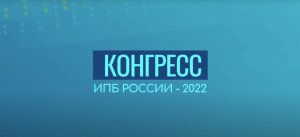 Конгресс ИПБ России — 2022: выступление Л З Шнейдмана