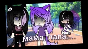 🌸|meme|🌼 ~•🌿мама, папа...🌿•~☘{гача лайф]🌹