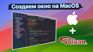 Подключаем Vulkan на MacOS. Кроссплатформенный игровой движок на C++.