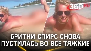 «Привет моей ж***»: Бритни Спирс, кажется, снова пустилась во все тяжки