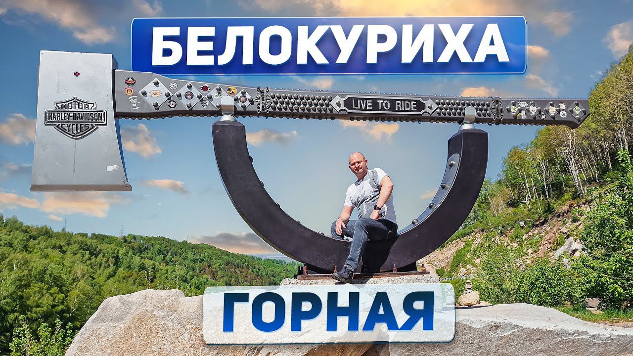 Белокуриха Горная: обзор проектов курорта и возможности для инвестиций. Часть 1