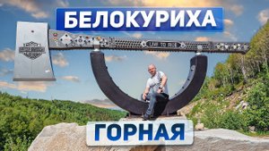 Белокуриха Горная: обзор проектов курорта и возможности для инвестиций. Часть 1