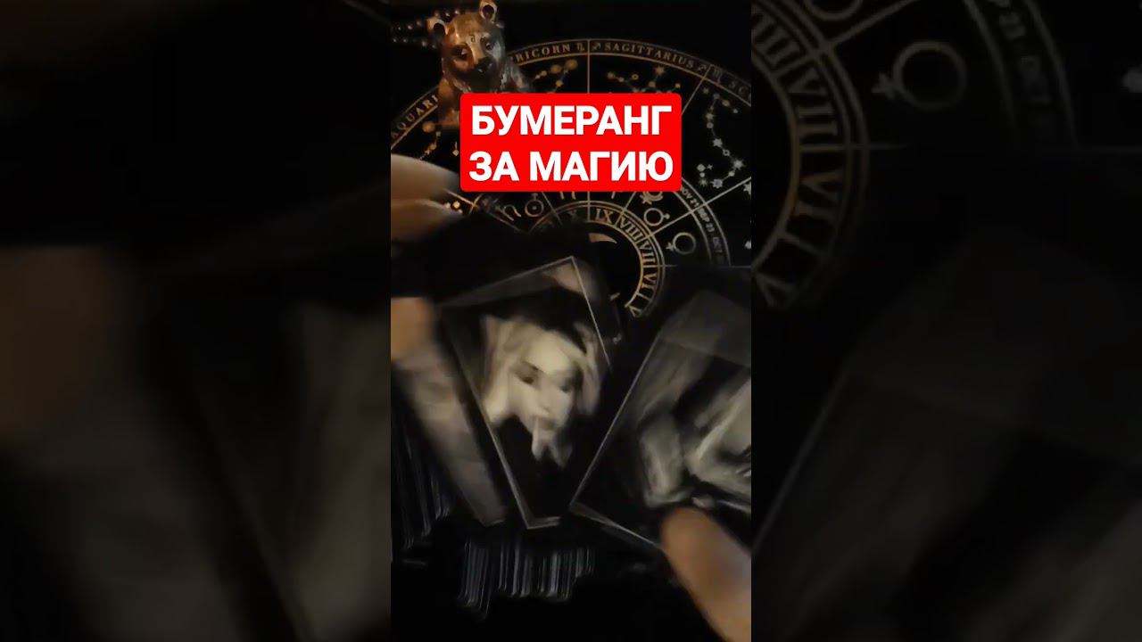 #бумеранг #бумерангврагу #бумерангврагутаро #бумерангсопернице #shots #shortvideo #short #гадание