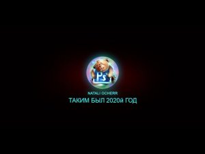 Таким был 2020й