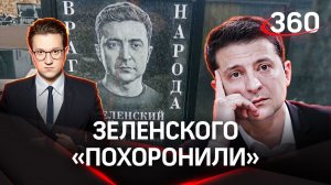 Зеленского «похоронили», кто придет на смену? | Михаил Ракитский