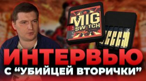 MIG Switch - интервью с русским представителем команды. Кто ответит за баны?