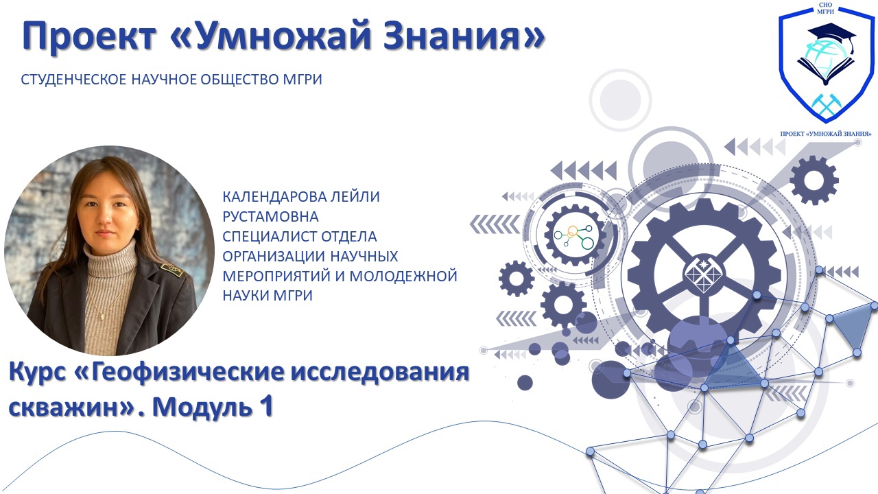 Курс "Геофизические исследования скважин". Модуль №1.