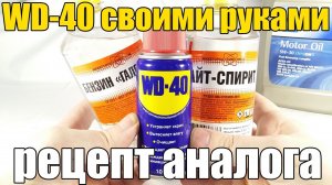 WD-40 своими руками. Как сделать почти полный аналог. Просто о сложном