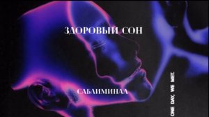 саблиминал на здоровый сон // sublyme