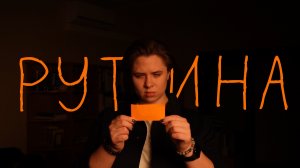 Скетч «Рутина»