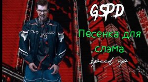 GSPD — ПЕСЕНКА ДЛЯ СЛЭМА (SPEED UP)